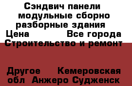 Сэндвич-панели, модульные сборно-разборные здания › Цена ­ 1 001 - Все города Строительство и ремонт » Другое   . Кемеровская обл.,Анжеро-Судженск г.